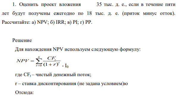 Оценить проект вложения 35 тыс. д. е., если в течение пяти лет будут получены ежегодно по 18 тыс. д. е. (приток минус отток). Рассчитайте: a) NPV; б) IRR; в) PI; г) PP.