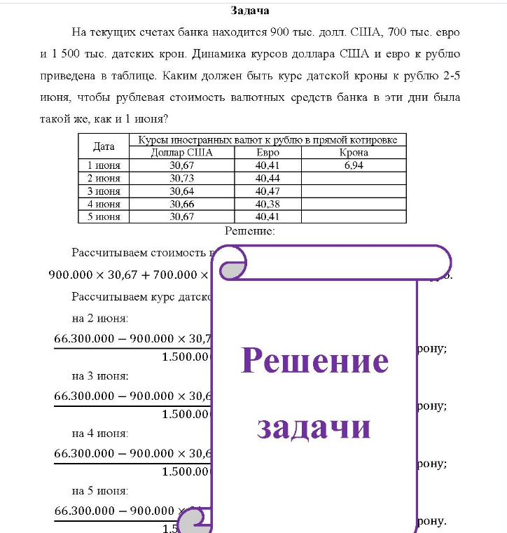 На текущих счетах банка находится 900 тыс. долл. США, 700 тыс. евро и 1 500 тыс. датских крон. Динамика курсов доллара США и евро к рублю приведена в таблице.