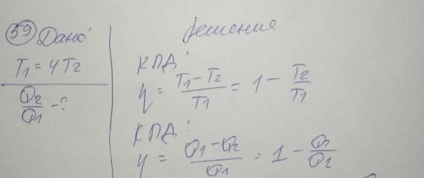 Идеальный газ совершает цикл Карно. Температура Т1 теплоотдатчика в 4 раза (n = 4) больше температуры теплоприемника. Какую долю @ количества теплоты, полученного за один цикл от теплоотдатчика, газ отдает теплоприемнику?