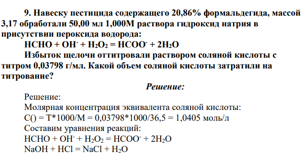 Навеску пестицида содержащего 20,86% формальдегида, массой 3,17 обработали 50,00 мл 1,000М раствора гидроксид натрия в присутствии пероксида водорода: HCHO + OH- + H2O2 = HCOO- + 2H2O Избыток щелочи оттитровали раствором соляной кислоты с титром 0,03798 г/мл. Какой объем соляной кислоты затратили на титрование?
