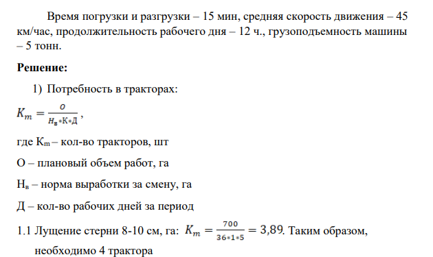 Рассчитать потребность в тракторах и транспортных средствах на отдельные виды работ по следующим данным: