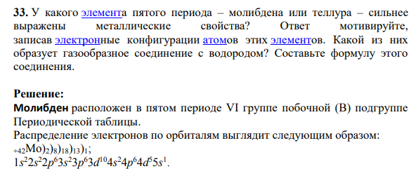 У какого элемента пятого периода – молибдена или теллура – сильнее выражены металлические свойства? Ответ мотивируйте, записав электронные конфигурации атомов этих элементов.