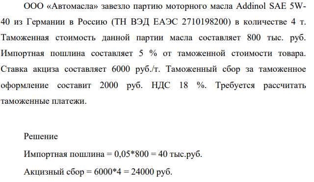 ООО «Автомасла» завезло партию моторного масла Addinol SAE 5W40 из Германии в Россию (ТН ВЭД ЕАЭС 2710198200) в количестве 4 т. Таможенная стоимость данной партии масла составляет 800 тыс. руб.