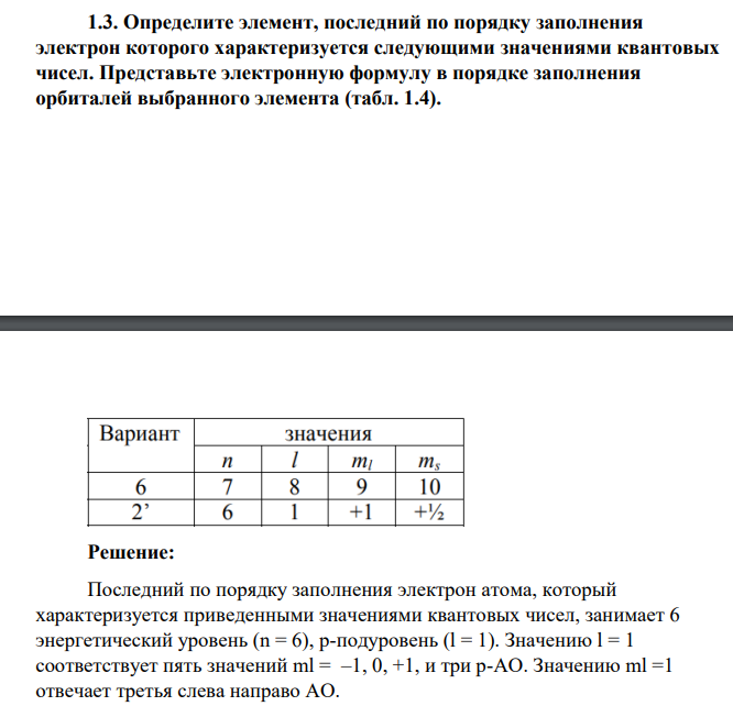 Определите элемент, последний по порядку заполнения электрон которого характеризуется следующими значениями квантовых чисел. Представьте электронную формулу в порядке заполнения орбиталей выбранного элемента