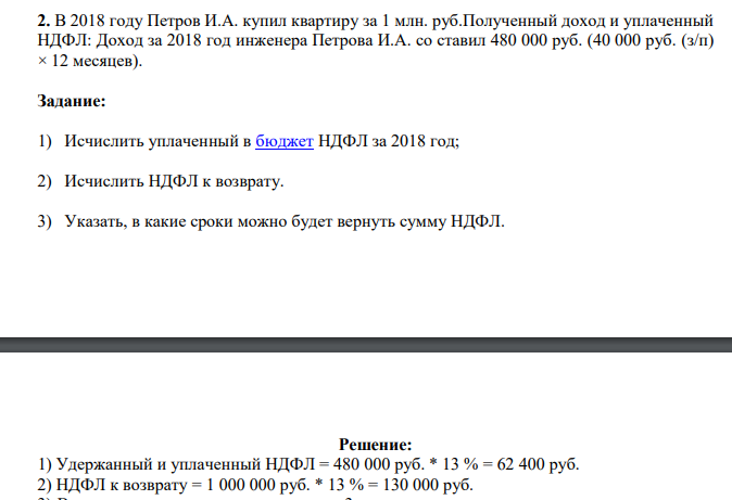 . В 2018 году Петров И.А. купил квартиру за 1 млн. руб.Полученный доход и уплаченный НДФЛ: Доход за 2018 год инженера Петрова И.А. со ставил 480 000 руб. (40 000 руб. (з/п) × 12 месяцев).