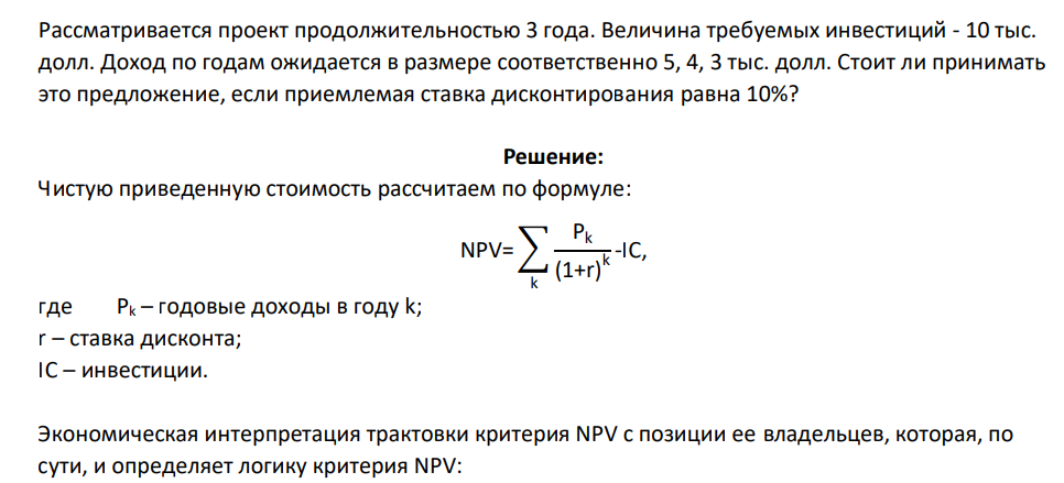 Рассматривается проект продолжительностью 3 года. Величина требуемых инвестиций - 10 тыс. долл. Доход по годам ожидается в размере соответственно 5, 4, 3 тыс. долл. Стоит ли принимать это предложение, если приемлемая ставка дисконтирования равна 10%?