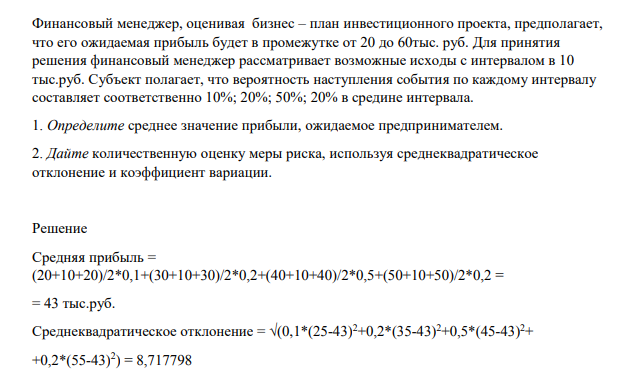 Финансовый менеджер, оценивая бизнес – план инвестиционного проекта, предполагает, что его ожидаемая прибыль будет в промежутке от 20 до 60тыс. руб. Для принятия решения финансовый менеджер рассматривает возможные исходы с интервалом в 10 тыс.руб.