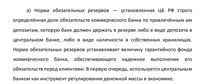 Коммерческим банком привлечено во вклады 30 000 тыс. руб. Какая сумма может быть размещена на кредитном рынке за счет привлеченных средств, если известно, что нормы резервирования составляют 4,1 %. а) что собой представляют