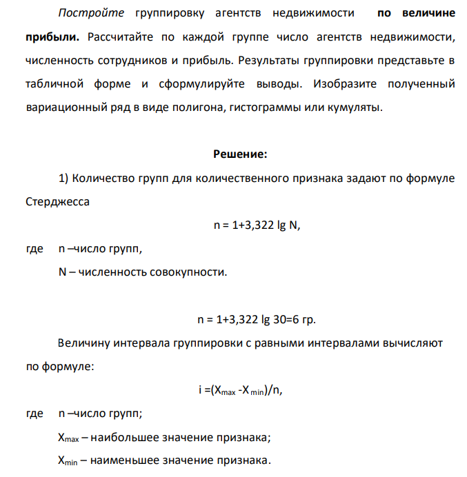 Постройте группировку агентств недвижимости по величине прибыли. Рассчитайте по каждой группе число агентств недвижимости, численность сотрудников и прибыль. Результаты группировки представьте в табличной форме