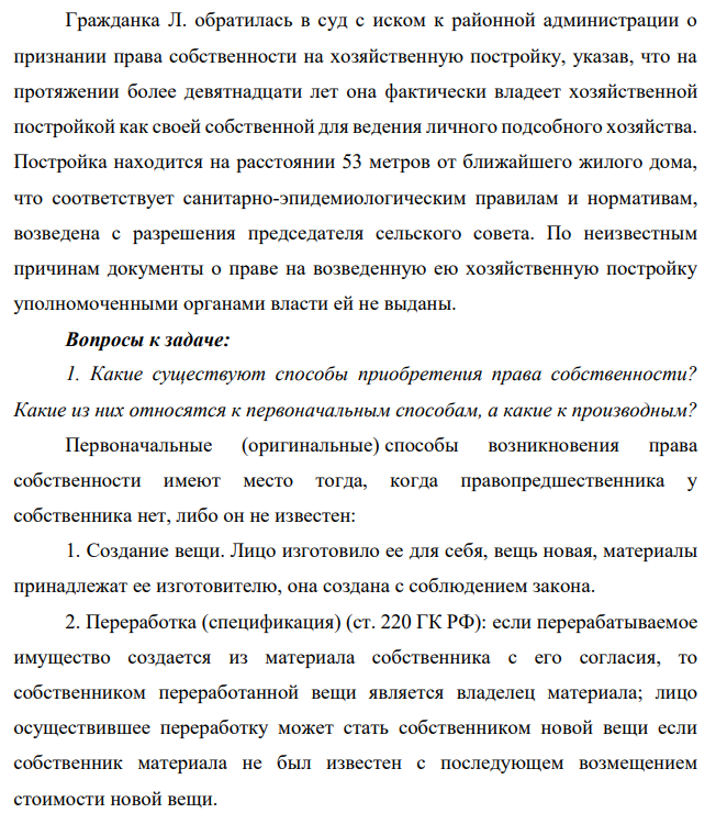 Гражданка Л. обратилась в суд с иском к районной администрации о признании права собственности на хозяйственную постройку, указав, что на протяжении более девятнадцати лет она фактически владеет хозяйственной постройкой как своей собственной для ведения личного подсобного хозяйства.