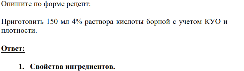 Опишите по форме рецепт: Приготовить 150 мл 4% раствора кислоты борной с учетом КУО и плотности.