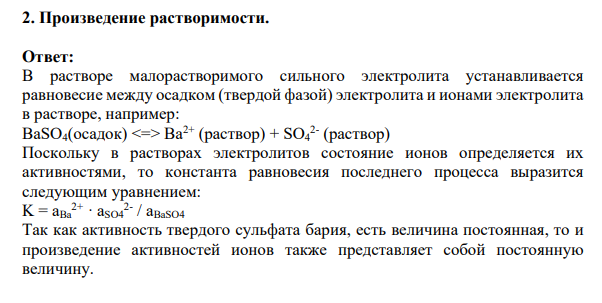 Произведение растворимости.