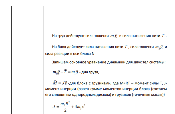 На однородный цилиндрический блок массой m2 и радиусом R намотана невесомая нить, к свободному концу которой прикреплен груз массой m1. К блоку крестообразно прикреплены четыре одинаковых невесомых стержня