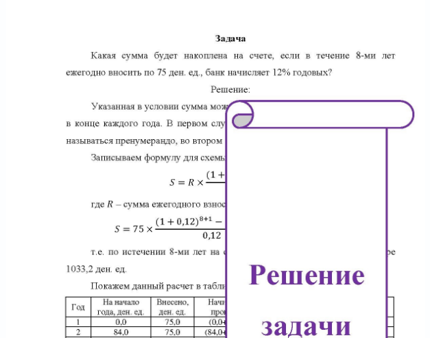 Задача Какая сумма будет накоплена на счете, если в течение 8-ми лет ежегодно вносить по 75 ден. ед., банк начисляет 12% годовых?