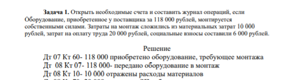 Задача 1. Открыть необходимые счета и составить журнал операций, если Оборудование, приобретенное у поставщика за 118 000 рублей, монтируется собственными силами. Затраты на монтаж сложились из материальных затрат 10 000 рублей, затрат на оплату труда 20 000 рублей, социальные взносы составили 6 000 рублей.