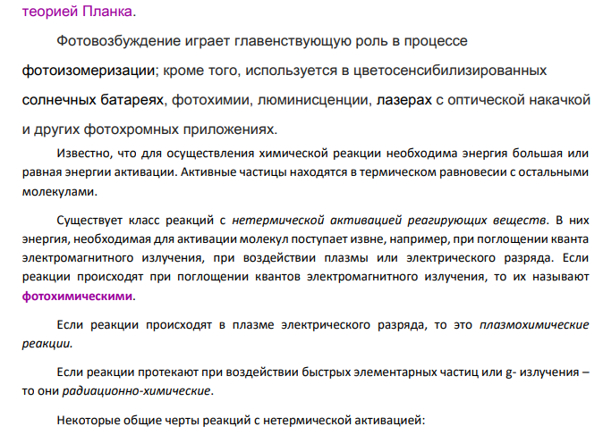 Цепные и фотохимические реакции, реакции в растворах. 1. Дайте определение фотохимической реакции.