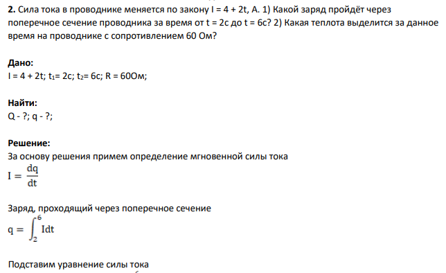 Сила тока в проводнике меняется по закону I = 4 + 2t, А. 1) Какой заряд пройдёт через поперечное сечение проводника за время от t = 2с до t = 6с? 2) Какая теплота выделится за данное время на проводнике с сопротивлением 60 Ом?