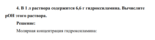 В 1 л раствора содержится 6,6 г гидроксиламина. Вычислите рОН этого раствора