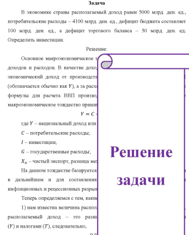 В экономике страны располагаемый доход равен 5000 млрд. ден. ед., потребительские расходы - 4100 млрд. ден. ед., дефицит бюджета составляет 100 млрд. ден. ед., а дефицит торгового баланса - 50 млрд. ден. ед. Определить инвестиции.