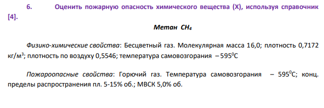 Оценить пожарную опасность химического вещества (Х), используя справочник [4].