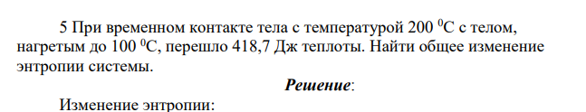При временном контакте тела с температурой 200 0С с телом, нагретым до 100 0С, перешло 418,7 Дж теплоты. Найти общее изменение энтропии системы.