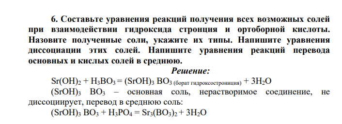 Составьте уравнения реакций получения всех возможных солей при взаимодействии гидроксида стронция и ортоборной кислоты. Назовите полученные соли, укажите их типы. Напишите уравнения