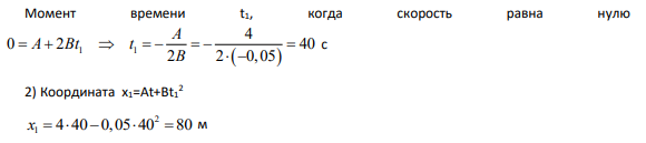 5. Движение материальной точки задано уравнением x=Аt+Вt2 , где А=4 м/с, В=-0,05 м/с2 . Определить момент времени, в который скорость точки равна нулю. Найти путь, пройденный точкой, координату и ускорение точки в этот момент.