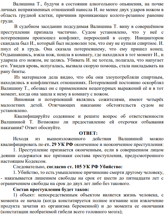 Валишина Т., будучи в состоянии алкогольного опьянения, на почве личных неприязненных отношений нанесла И. не менее двух ударов ножом в область грудной клетки, причинив проникающее колото-резанное ранение груди. В судебном заседании подсудимая Валишина Т. вину в совершённом преступлении признала частично.