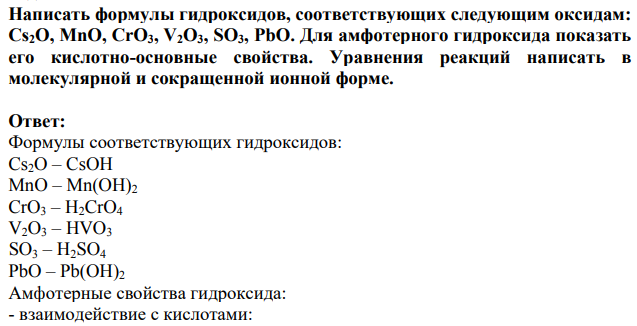 Написать формулы гидроксидов, соответствующих следующим оксидам: Cs2O, MnO, CrO3, V2O3, SO3, PbO. Для амфотерного гидроксида показать его кислотно-основные свойства.