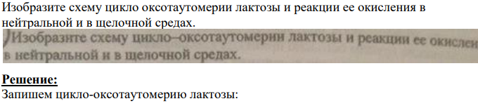 Изобразите схему цикло оксотаутомерии лактозы и реакции ее окисления в нейтральной и в щелочной средах.