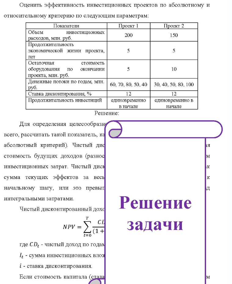 Оценить эффективность инвестиционных проектов по абсолютному и относительному критерию по следующим параметрам: Показатели Пока Проект 1 Проект 2 Объем инвестиционных расходов, млн. руб. Продолжительность