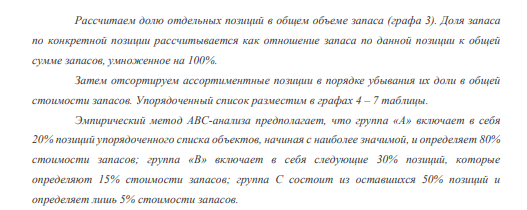 Задание 3. Используя данные задания 2, проведите АВС-анализ товарных групп, выбрав в качестве критерия классификации товарных запасов их объем реализации за год. Сделайте соответствующий вывод.