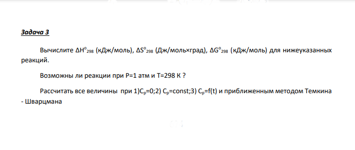 Вычислите ∆H o 298 (кДж/моль), ∆S o 298 (Дж/моль×град), ∆G o 298 (кДж/моль) для нижеуказанных реакций. Возможны ли реакции при Р=1 атм и Т=298 К ?
