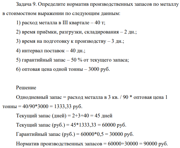 Определите норматив производственных запасов по металлу в стоимостном выражении по следующим данным: 1) расход металла в III квартале – 40 т; 2) время приёмки, разгрузки, складирования – 2 дн.