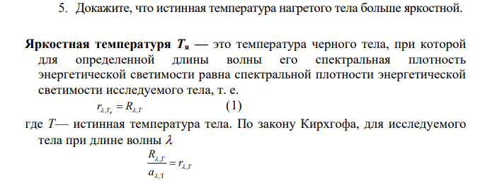 Докажите, что истинная температура нагретого тела больше яркостной.