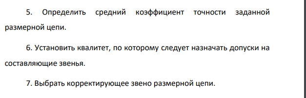 Расчет допусков размеров, входящих в размерные цепи Исходные данные: 1. Чертеж узла с указанием замыкающего звена. 2. Номинальный размер и предельные отклонения замыкающего звена.