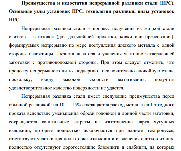 Преимущества и недостатки непрерывной разливки стали (НРС). Основные узлы установок НРС, технология разливки, виды установок НРС.