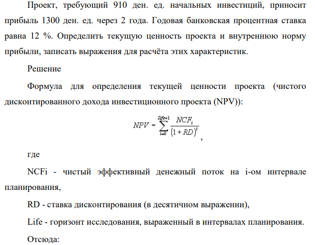 Проект, требующий 910 ден. ед. начальных инвестиций, приносит прибыль 1300 ден. ед. через 2 года. Годовая банковская процентная ставка равна 12 %.