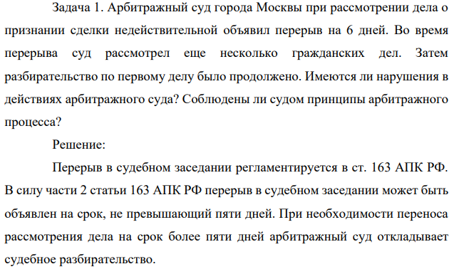 Арбитражный суд города Москвы при рассмотрении дела о признании сделки недействительной объявил перерыв на 6 дней. Во время перерыва суд рассмотрел еще несколько гражданских дел.