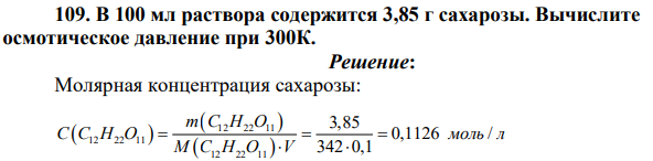 В 100 мл раствора содержится 3,85 г сахарозы. Вычислите осмотическое давление при 300К.