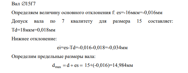Графически изобразить, определить вид и рассчитать посадки. 3.1 С помощью таблиц ЕСДП определить предельные отклонения в заданных соединениях. 3.2 Графически изобразить посадку, указав условные и числовые значения отклонении, номинальный размер, единицу измерения, зазоры или натяги.