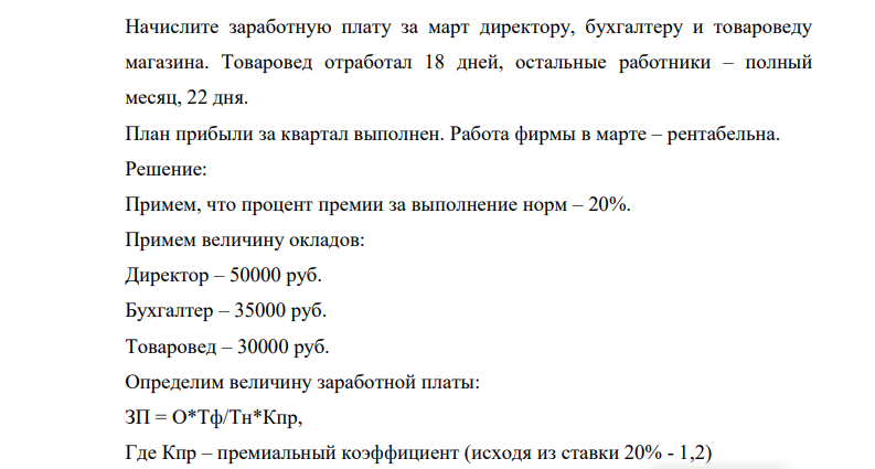 Начислите заработную плату за март директору, бухгалтеру и товароведу магазина. Товаровед отработал 18 дней, остальные работники – полный месяц, 22 дня.