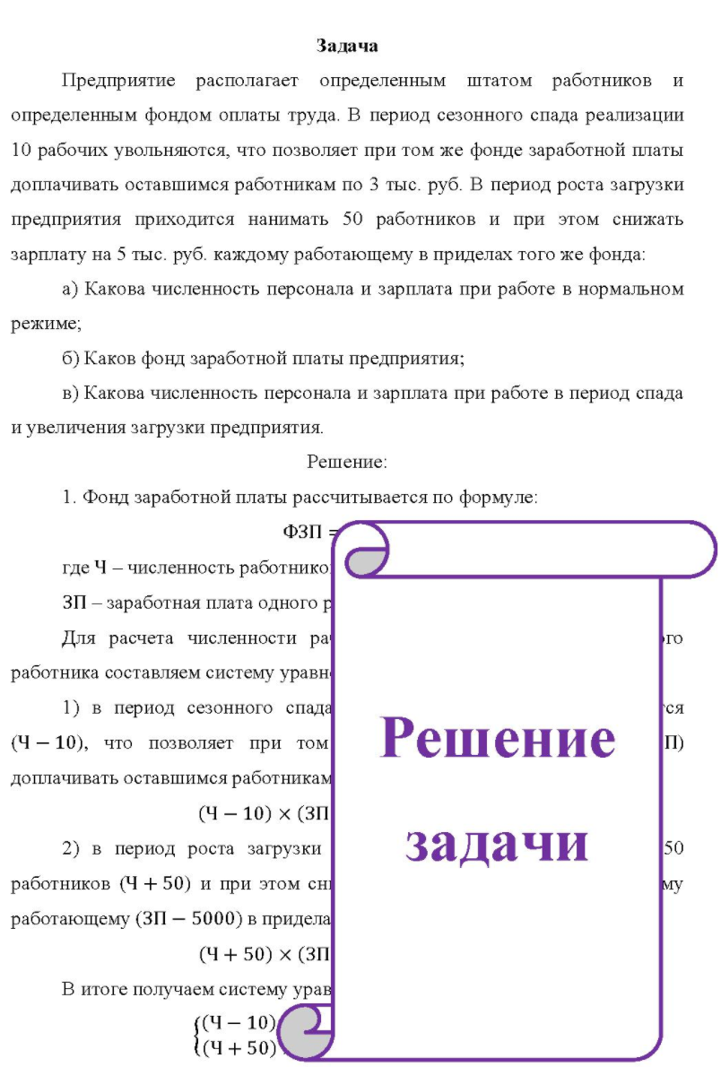 Предприятие располагает определенным штатом работников и определенным фондом оплаты труда. В период сезонного спада реализации 10 рабочих увольняются, что позволяет при том же фонде заработной платы доплачивать оставшимся работникам по 3 тыс. руб