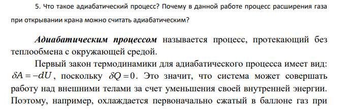 Что такое адиабатический процесс? Почему в данной работе процесс расширения газа при открывании крана можно считать адиабатическим?
