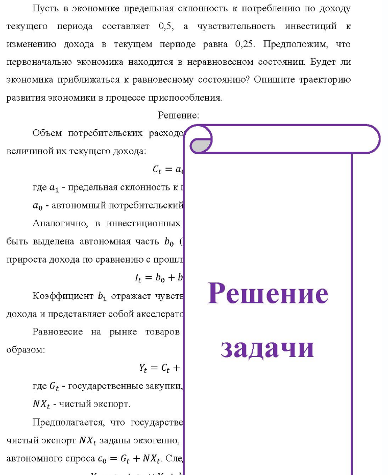 Пусть в экономике предельная склонность к потреблению по доходу текущего периода составляет 0,5, a чувствительность инвестиций к изменению дохода в текущем периоде равна 0,25. Предположим, что первоначально экономика