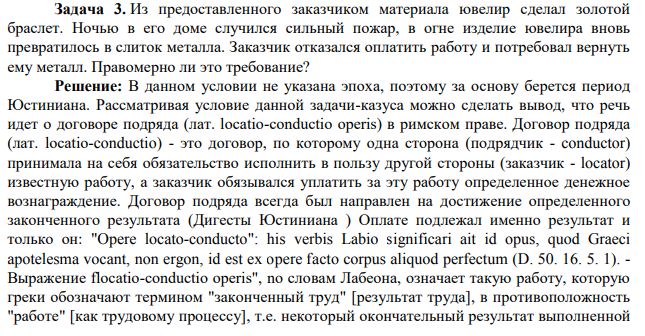 Задача 3. Из предоставленного заказчиком материала ювелир сделал золотой браслет. Ночью в его доме случился сильный пожар, в огне изделие ювелира вновь превратилось в слиток металла. Заказчик отказался оплатить работу и потребовал вернуть ему металл.