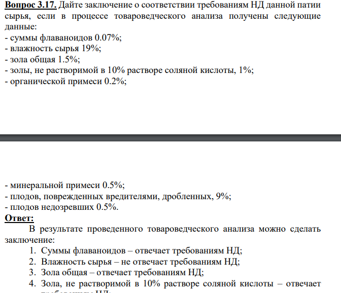 Дайте заключение о соответствии требованиям НД данной патии сырья, если в процессе товароведческого анализа получены следующие данные: - суммы флаваноидов 0.07%; - влажность сырья 19%; - зола общая 1.5%; - золы, не растворимой в 10% растворе соляной кислоты,