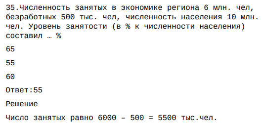 .Численность занятых в экономике региона 6 млн. чел, безработных 500 тыс. чел, численность населения 10 млн. чел. Уровень занятости (в % к численности населения) составил