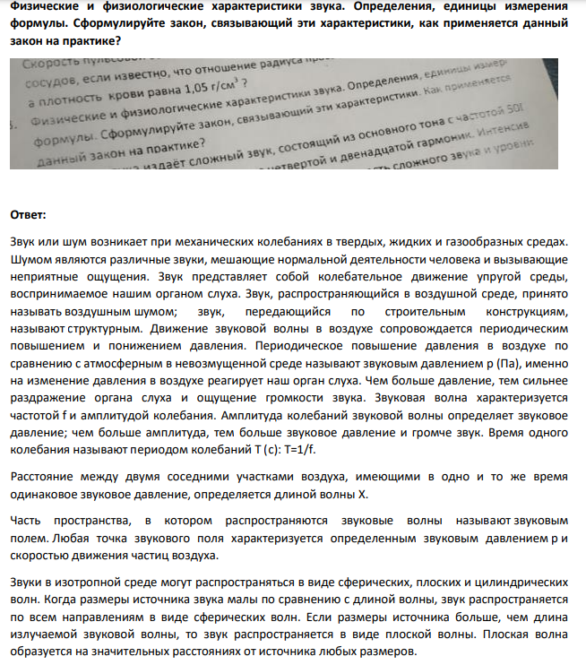 Физические и физиологические характеристики звука. Определения, единицы измерения формулы. Сформулируйте закон, связывающий эти характеристики, как применяется данный закон на практике?