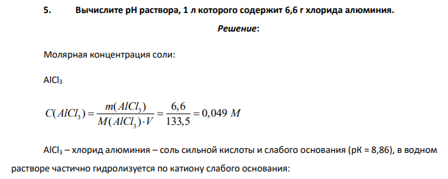 Вычислите рН раствора, 1 л которого содержит 6,6 г хлорида алюминия.